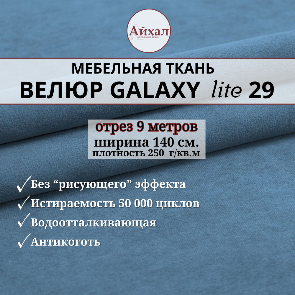 Ткань мебельная обивочная Велюр для обивки перетяжки и обшивки мебели. Отрез 9 метров. Galaxy Lite 29 #1