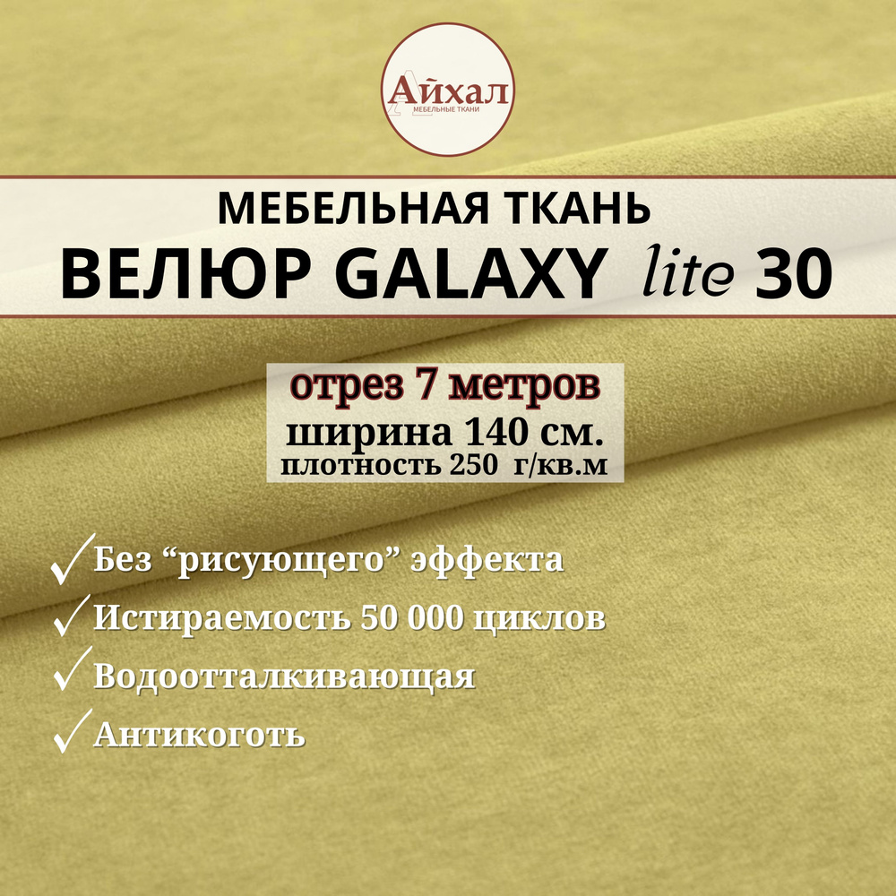 Ткань мебельная обивочная Велюр для обивки перетяжки и обшивки мебели. Отрез 7 метров. Galaxy Lite 30 #1