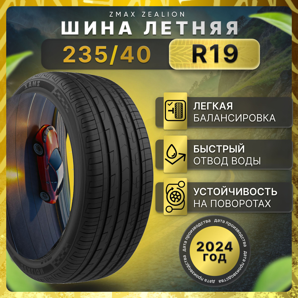 Zmax Tire ZEALION Шины  летние 235/40  R19 96W #1