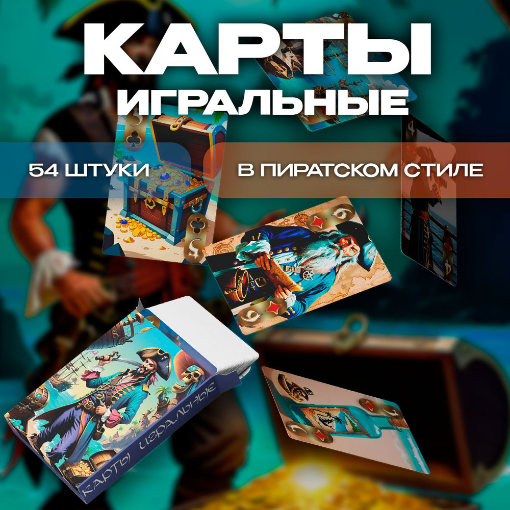 Карты игральные Карибы в пиратском стиле 54 штуки #1