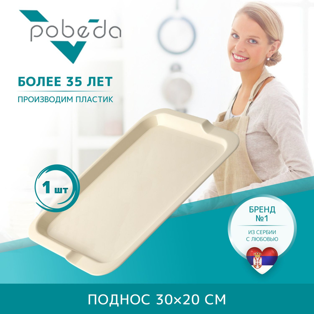 Поднос сервировочный Pobeda 30х20см бежевый #1