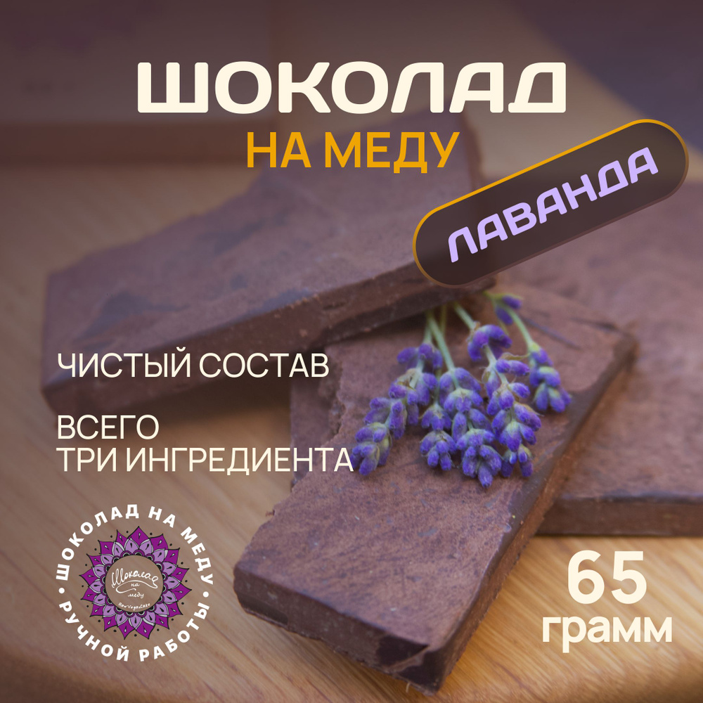 Шоколад на меду без сахара с Лавандой горький, 65 гр. #1