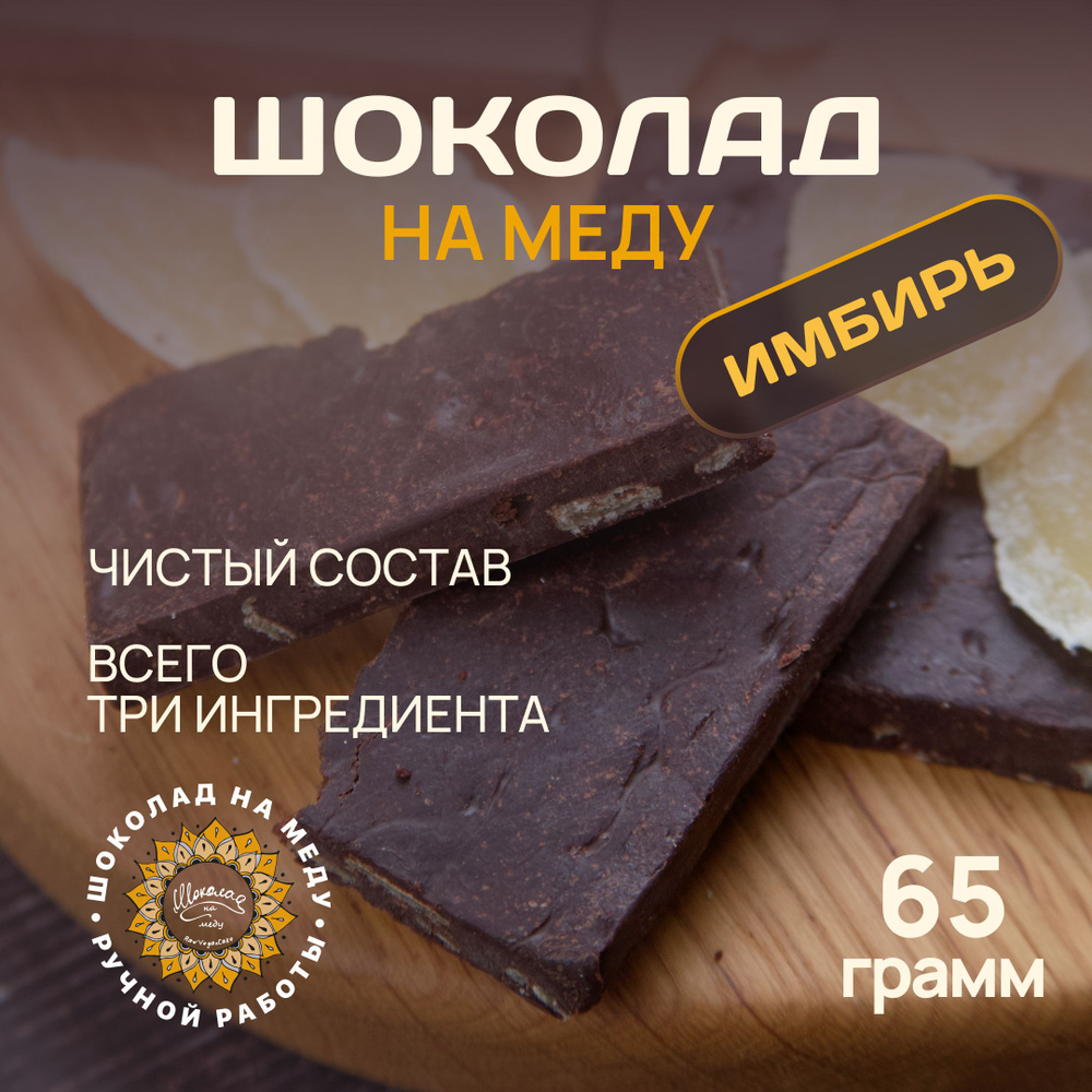 Шоколад на меду без сахара с Имбирем горький RawVeganCake, 65 гр.  #1