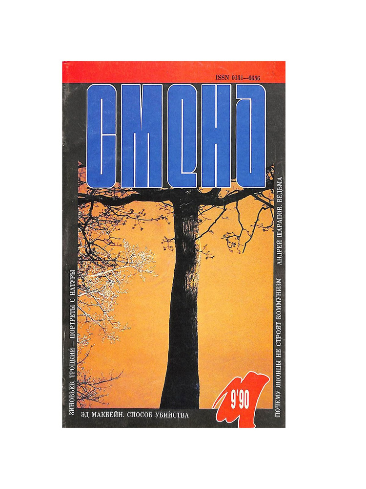 Журнал Смена. № 9, 1990 г. #1