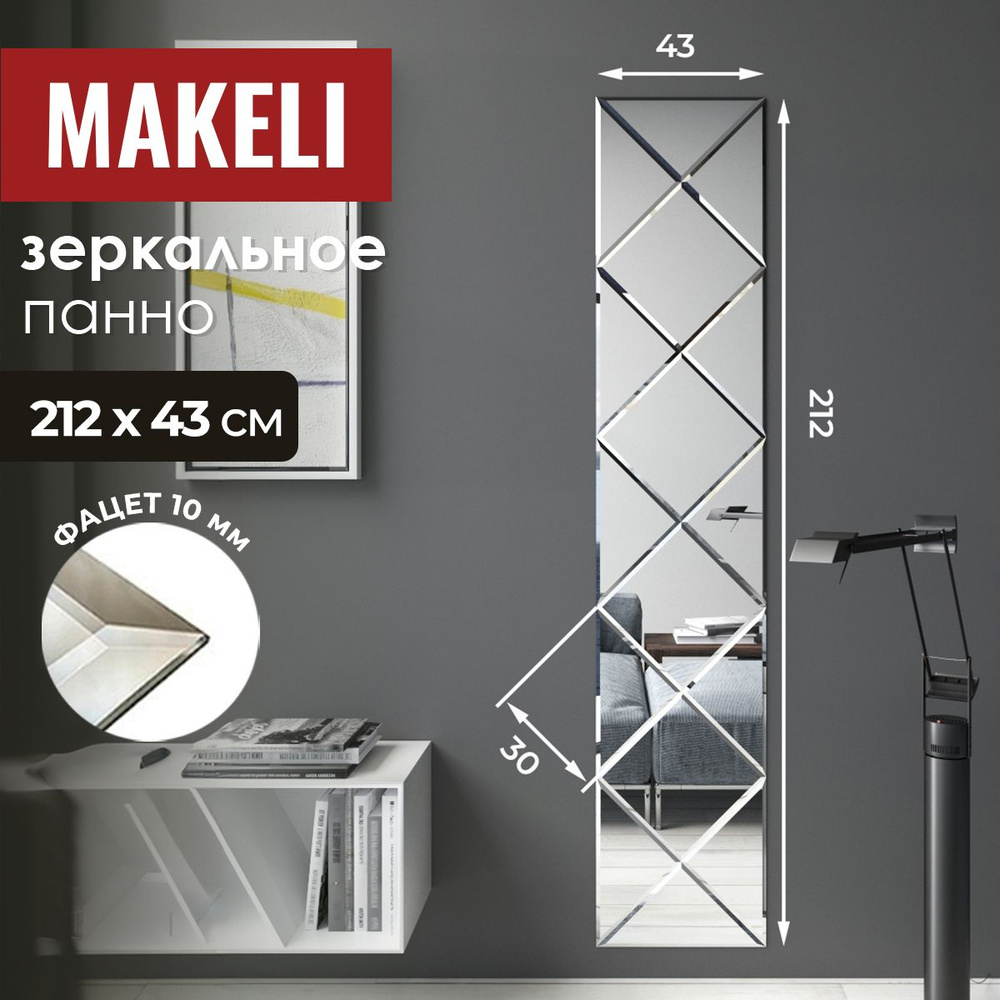 MAKELI Зеркальное панно "С.К30.127.127", 43 см х 212 см, 1 шт #1