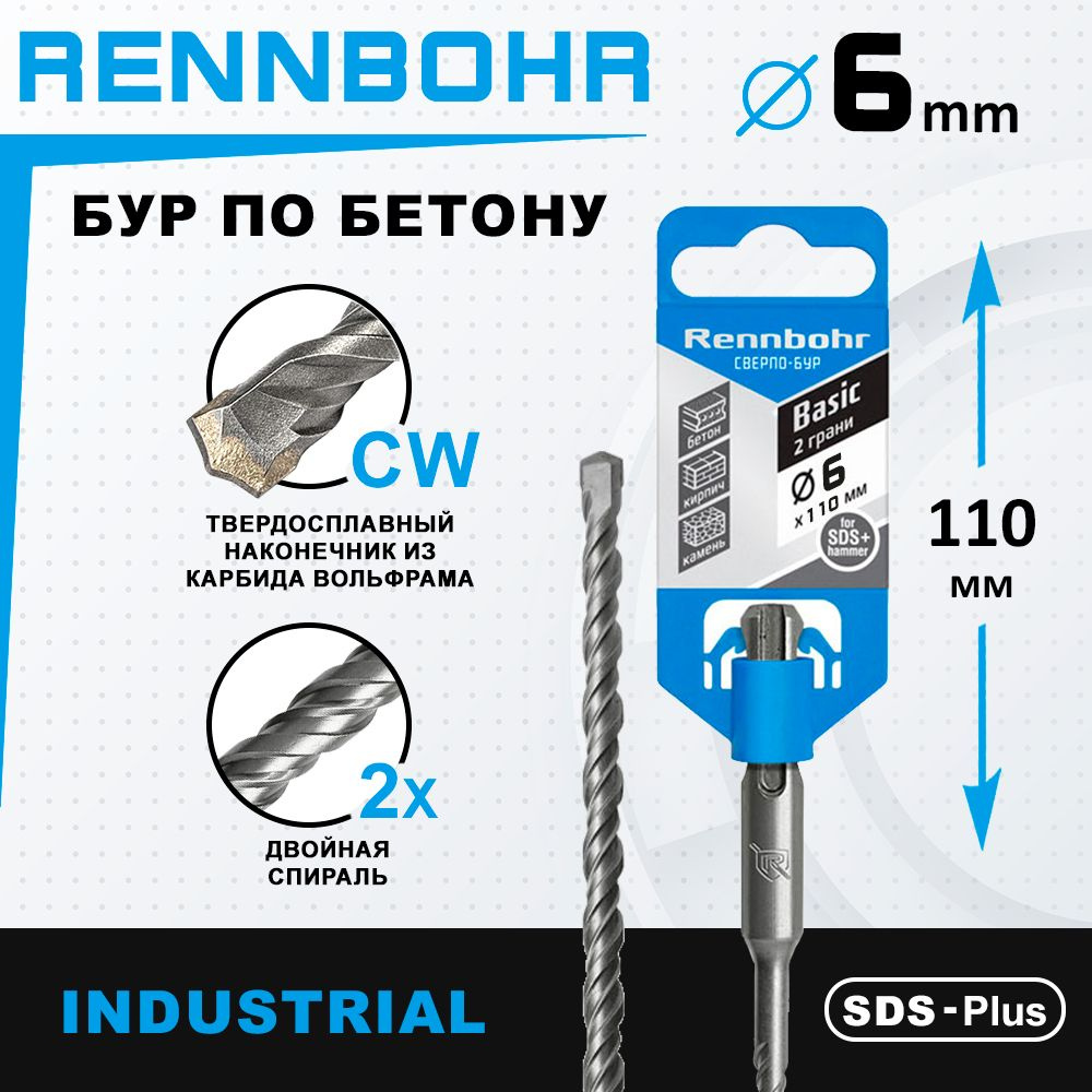 Бур по бетону для перфоратора 6 х 110 мм SDS-Plus RENNBOHR #1