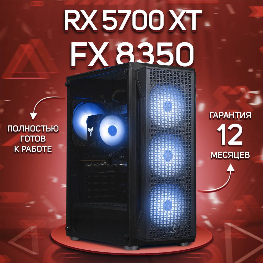 Комповой Системный блок FX 8350 (AMD FX-8350, RAM 32 ГБ, SSD 512 ГБ, AMD Radeon RX 5700 XT (8 Гб), Windows #1