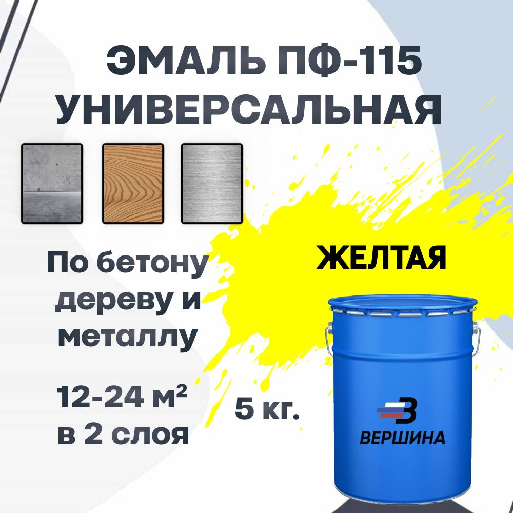 Эмаль ПФ-115 желтая 5 кг универсальная алкидная глянцевая по дереву и металлу краска для внутренних и #1