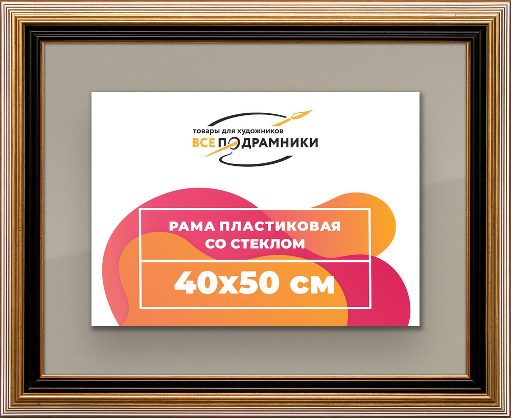 Рамка 40x50 для постера и фотографий, пластиковая, багетная, со стеклом и задником, ВсеПодрамники  #1