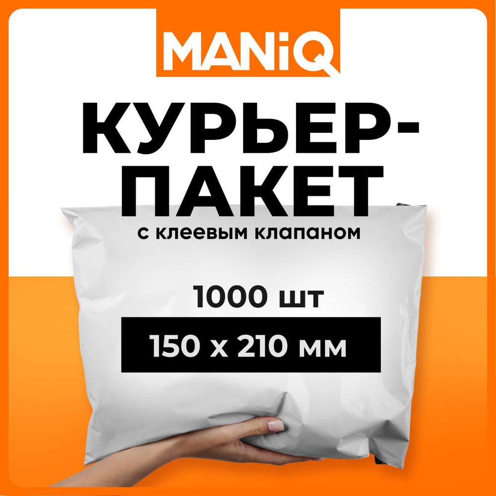 Пакет курьерский (сейф пакет) MANiQ 150х210 мм 1000 шт КП150210 #1