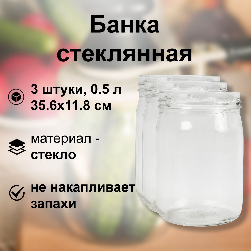 Банка стеклянная 0.5 л (3 шт), твист-офф 82 мм. Многоразовая емкость для консервации фруктов, ягод и #1