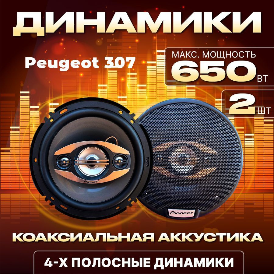 Динамики автомобильные 16 см для Peugeot 307 (Пежо 307) / Колонки 650 Вт / Коаксиальная аккустика  #1