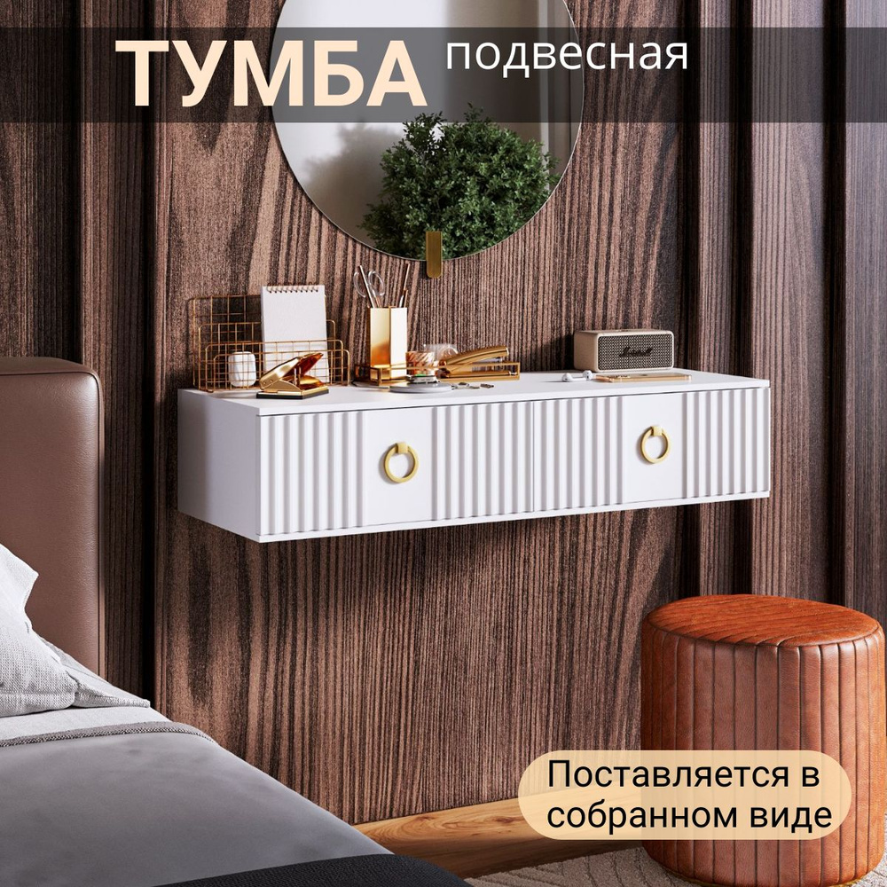 Тумба подвесная 90х38х22 #1