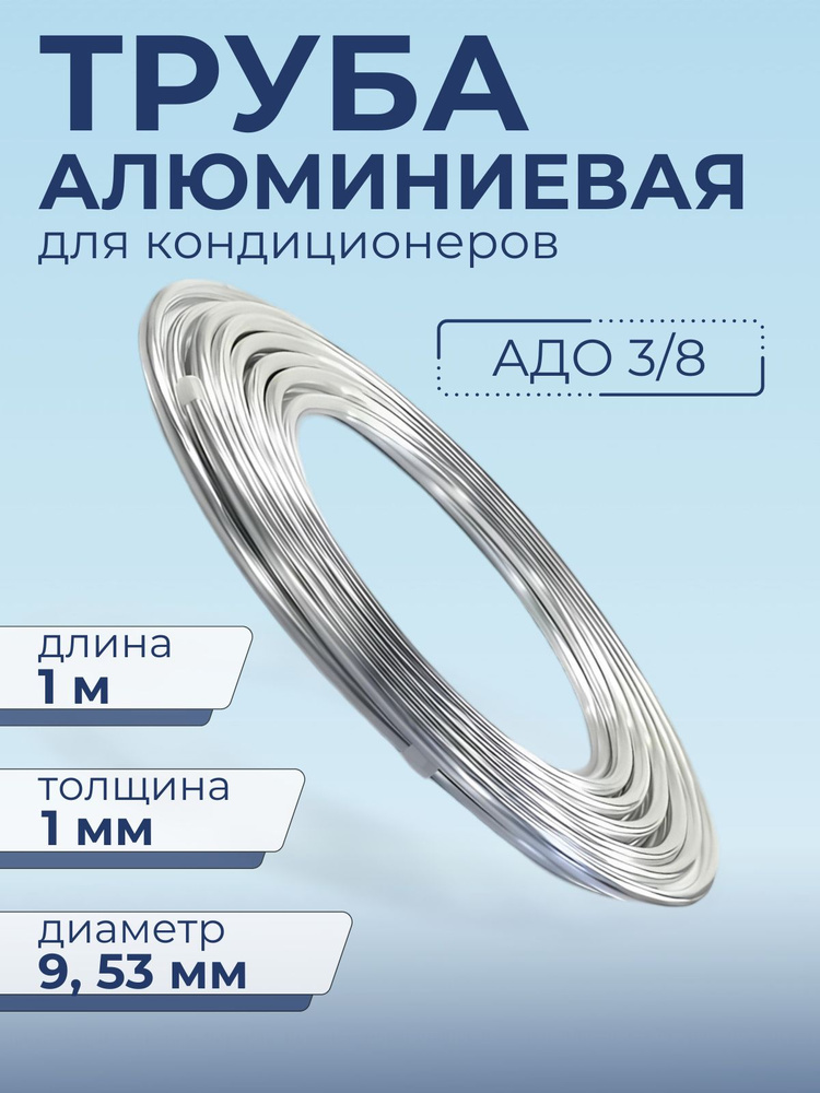 Алюминиевая труба для кондиционера 3/8" (9,53 Х1 мм) 1 метр #1