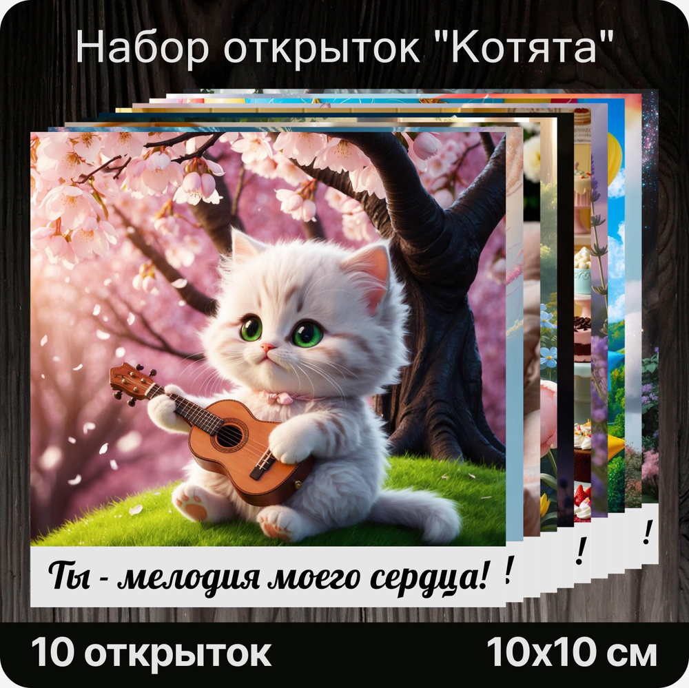 Дизайнерские открытки "Котята", 10 штук. Милые, праздничные, на подарок, сюрприз, к букету.  #1