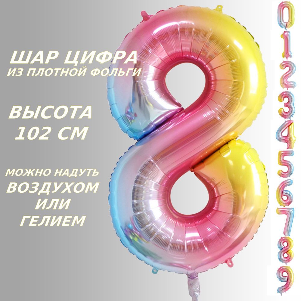 Шар цифра 8 фольгированный, разноцветный 102 см #1