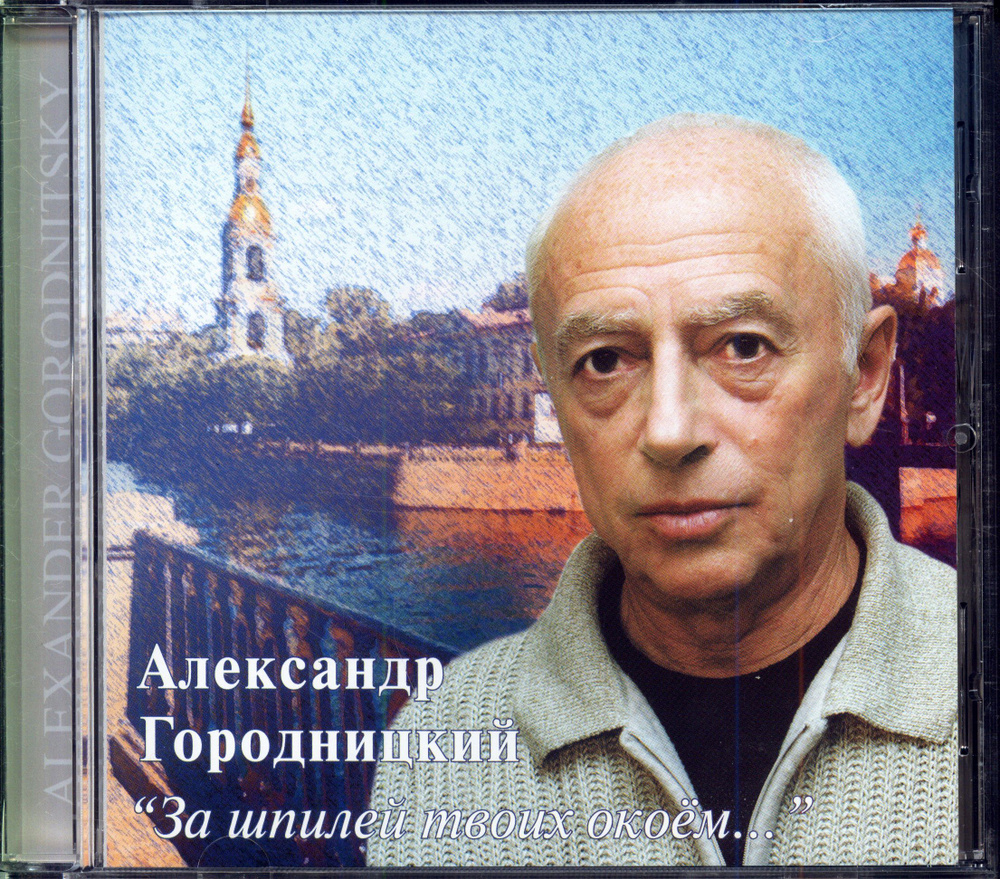 Городницкий Александр. За шпилей твоих окоём... (Россия, ПСГ, PRS0056, 2002) CD  #1