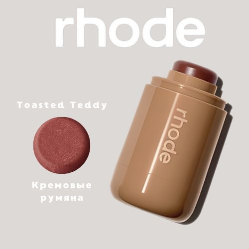 RHODE румяна Pocket Blush оттенок Toasted Teddy #1