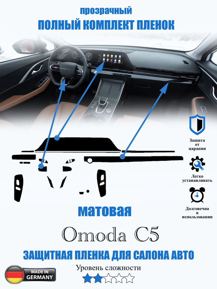 Защитная пленка Omoda C5 МАТОВАЯ / Омода ц5 #1