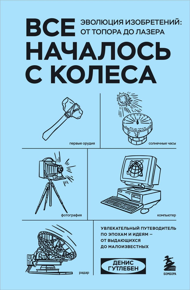 Все началось с колеса. Эволюция изобретений: от топора до лазера | Денис Гутлебен  #1