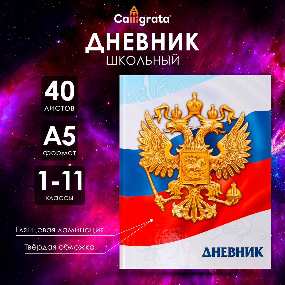 Дневник универсальный для 1-11 классов, "Символика-5", твердая обложка 7БЦ, глянцевая ламинация, 40 листов #1