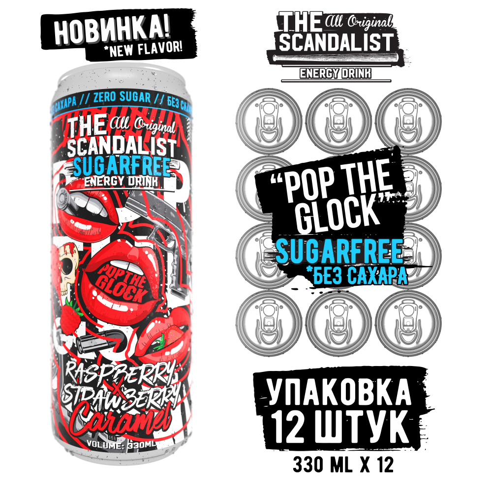 Напиток тонизирующий The Scandalist Energy Drink "Pop The Glock", БЕЗ САХАРА, 330мл  #1