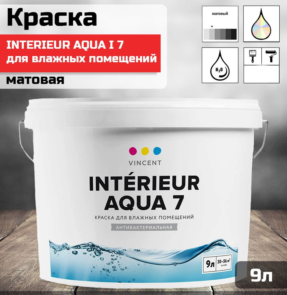 Краска VINCENT INTERIEUR AQUA I 7 для влажных помещений, шелковисто матовая, база A (9л)  #1