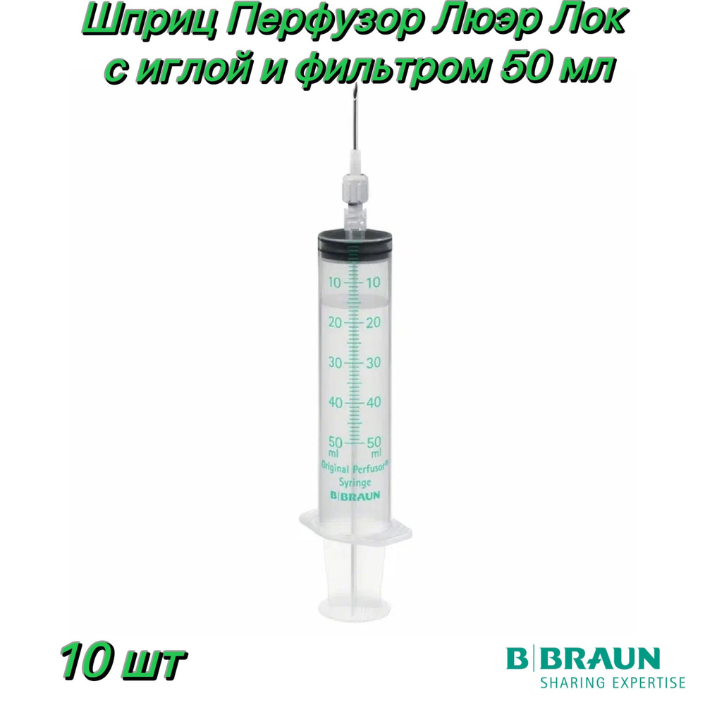 Шприц Перфузор Люэр Лок, с иглой и фильтром: 50 мл B.Braun (Perfusor Syringe 50ml) - 10 шт  #1