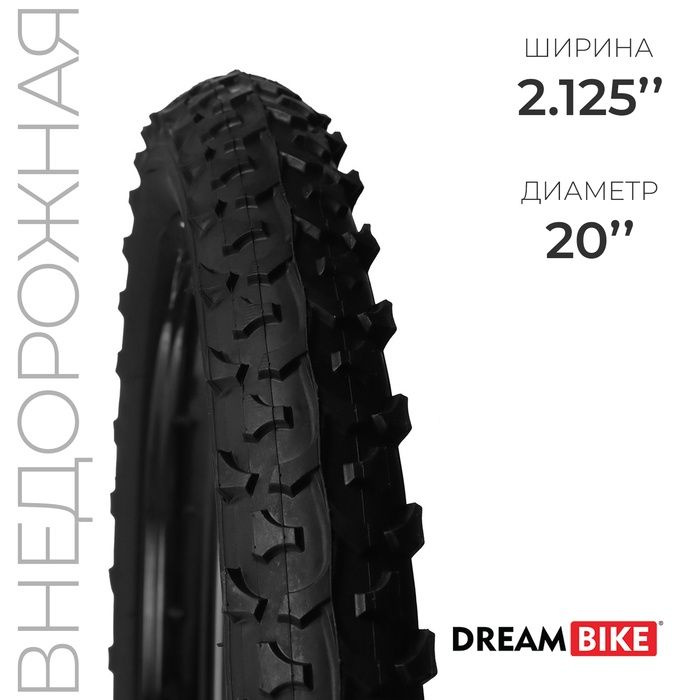 Покрышка для велосипеда Dream Bike 20x2.125 дюйма, 680 г, камерная, стальной корд  #1