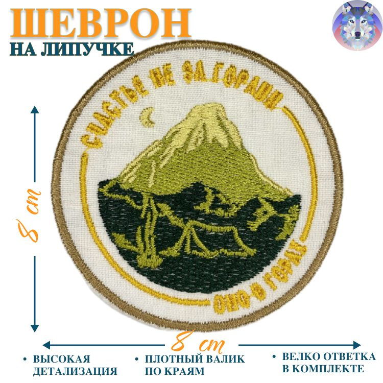 Шеврон на липучке (патч, нашивка) Счастье не за горами оно в горах на липучке, 80Х80 мм  #1
