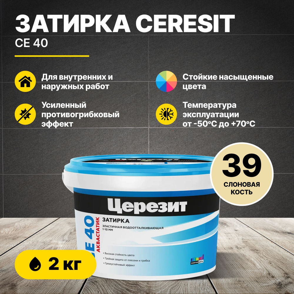 Затирка для швов Церезит CE 40 Слоновая кость 39 2 кг/Ceresit CE40 цементная для плитки для внутренних #1