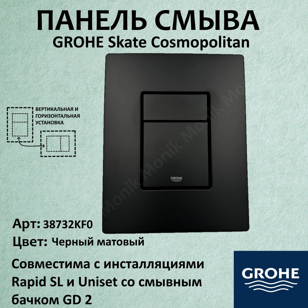 Панель смыва для унитаза Grohe Skate Cosmopolitan пневматическая чёрный мат  #1