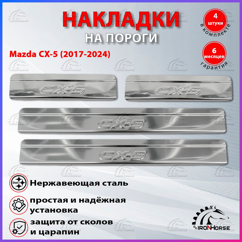 Накладки на пороги Мазда CX-5 / Mazda CX-5 (2017-2024) надпись СХ-5 #1