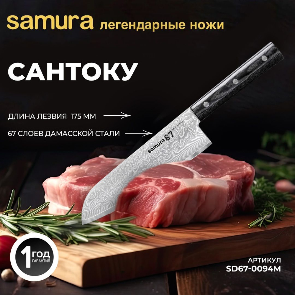 Кухонные ножи Самура Samura 67 Damascus SD67-0094 нож сантоку #1