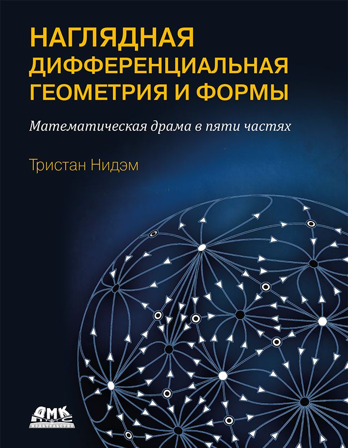 Наглядная и дифференциальная геометрия и формы #1