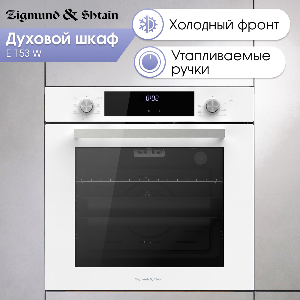 Электрический духовой шкаф Zigmund & Shtain E 153 W, белый, 60 см, мультифункциональный  #1