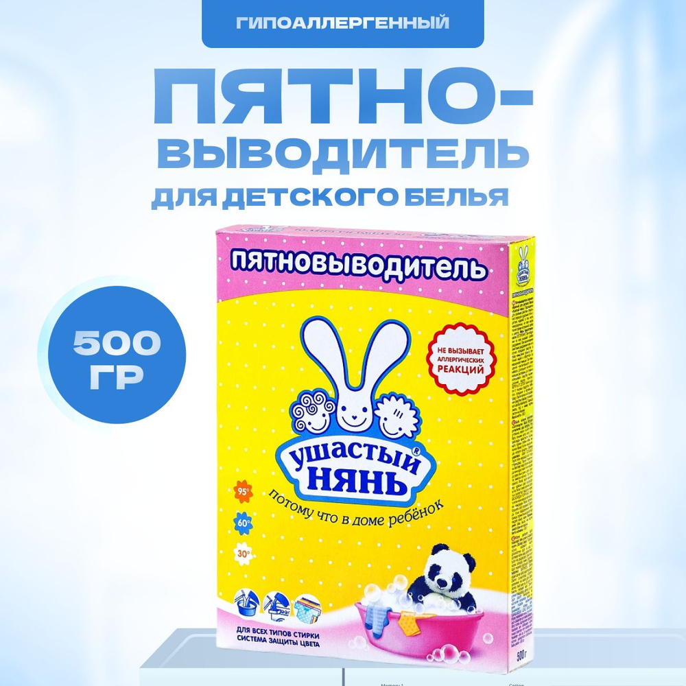 Пятновыводитель для детского белья Ушастый нянь 500 г #1