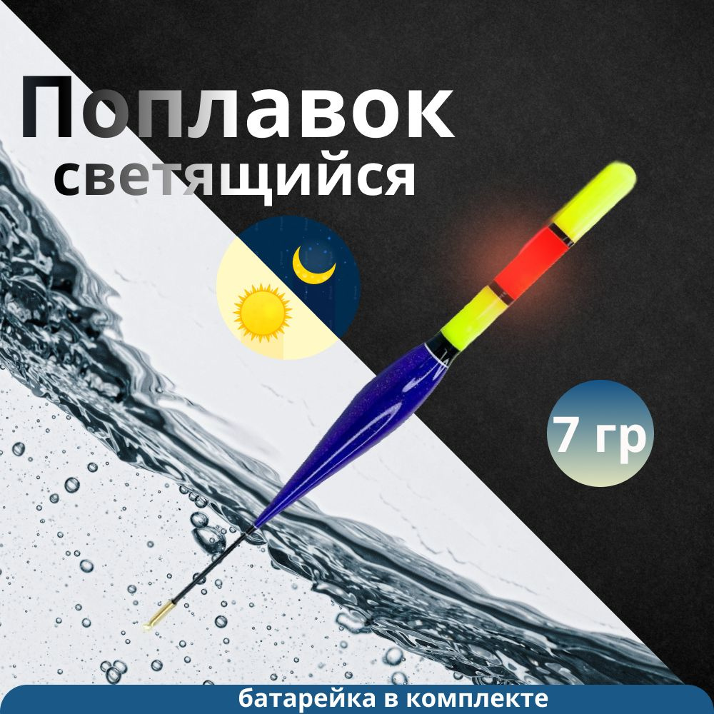 Умный поплавок, с индикацией поклевки, светящийся, с подсветкой для ночной рыбалки, 2-х режимный 7 гр #1