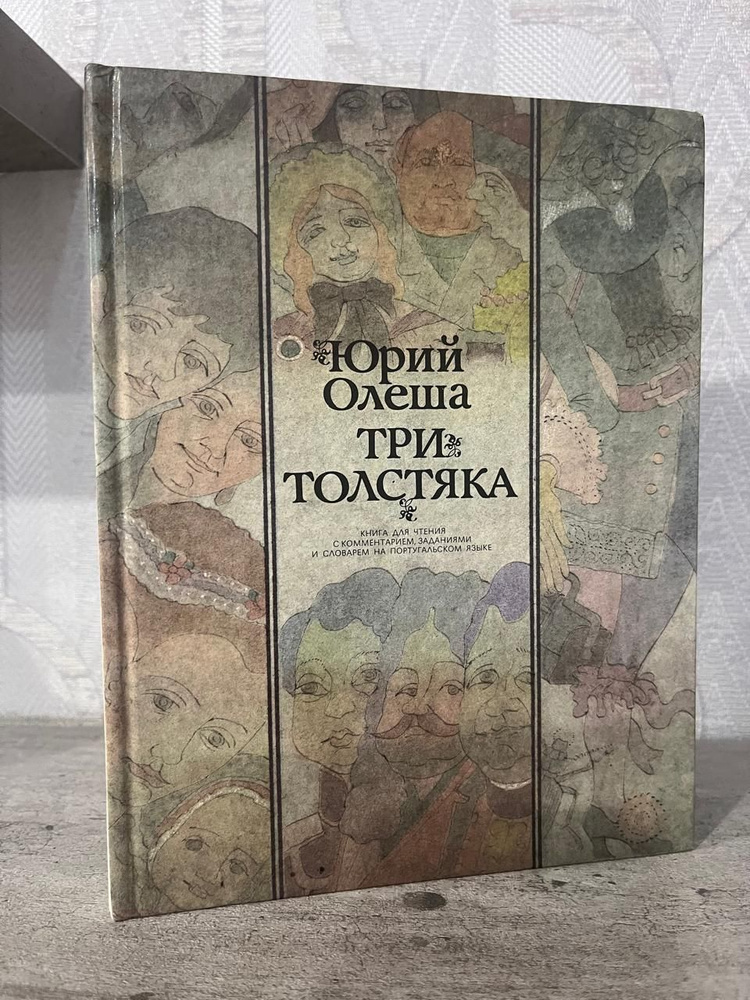 Три Толстяка. Книга для чтения с комментарием, заданиями и словарем на португальском языке. Юрий Олеша #1