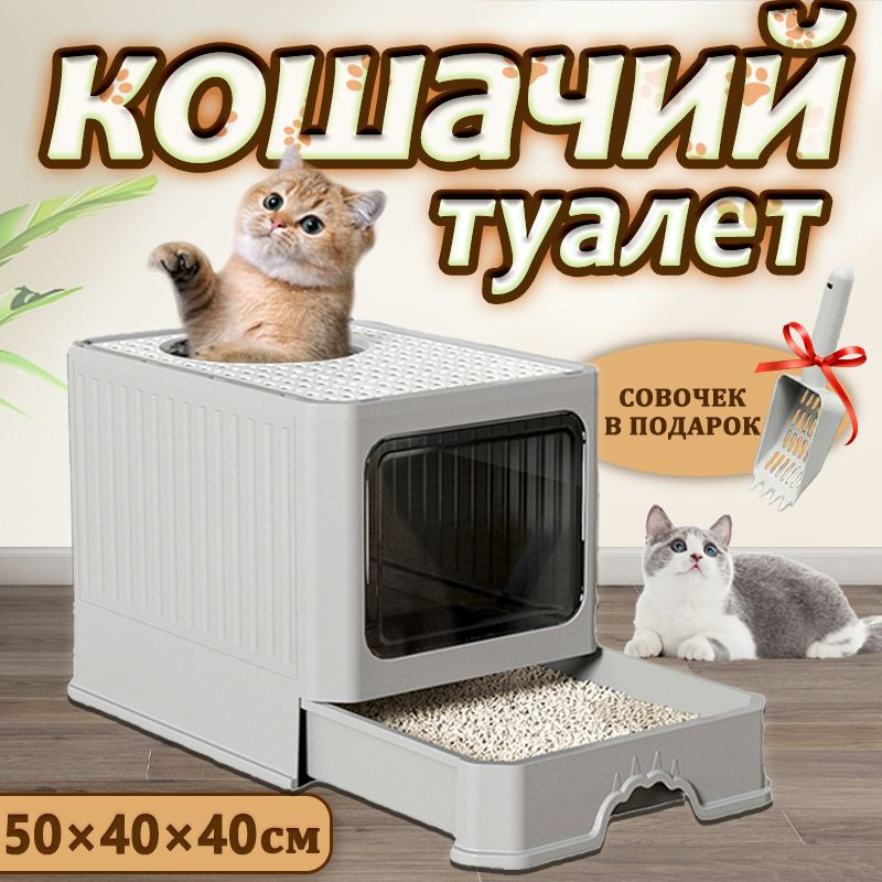 Туалет для кошек закрытый/ Лоток для кошек закрытый большой с совком  #1