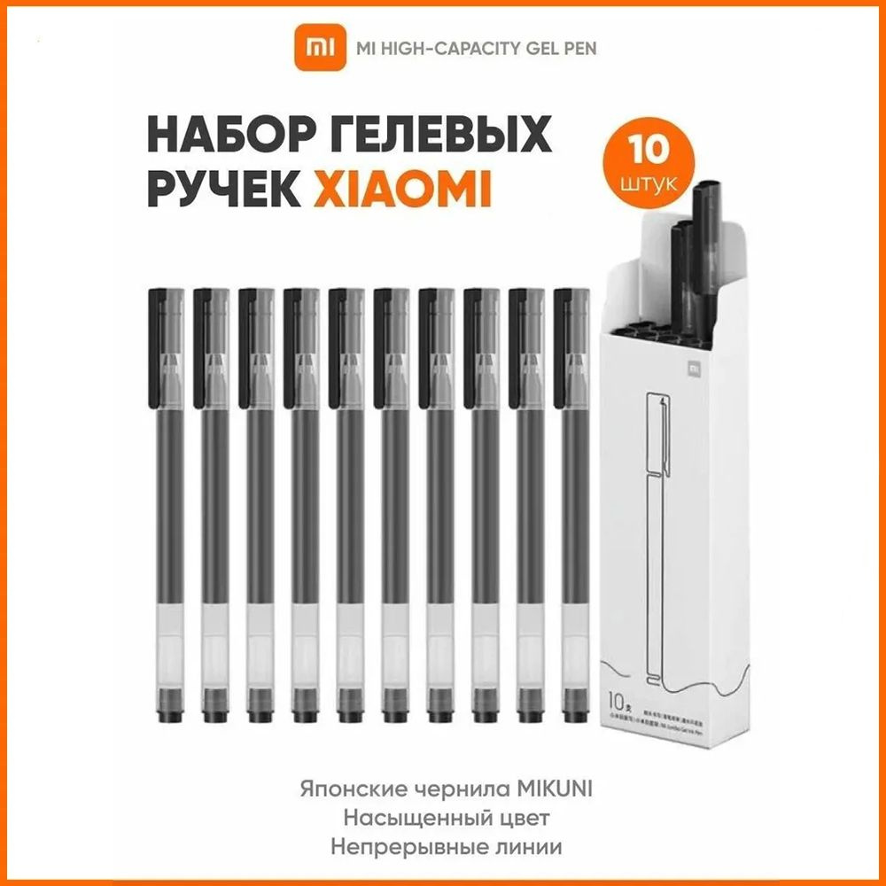 Xiaomi Набор ручек Гелевая, толщина линии: 0.5 мм, цвет: Черный, 10 шт.  #1