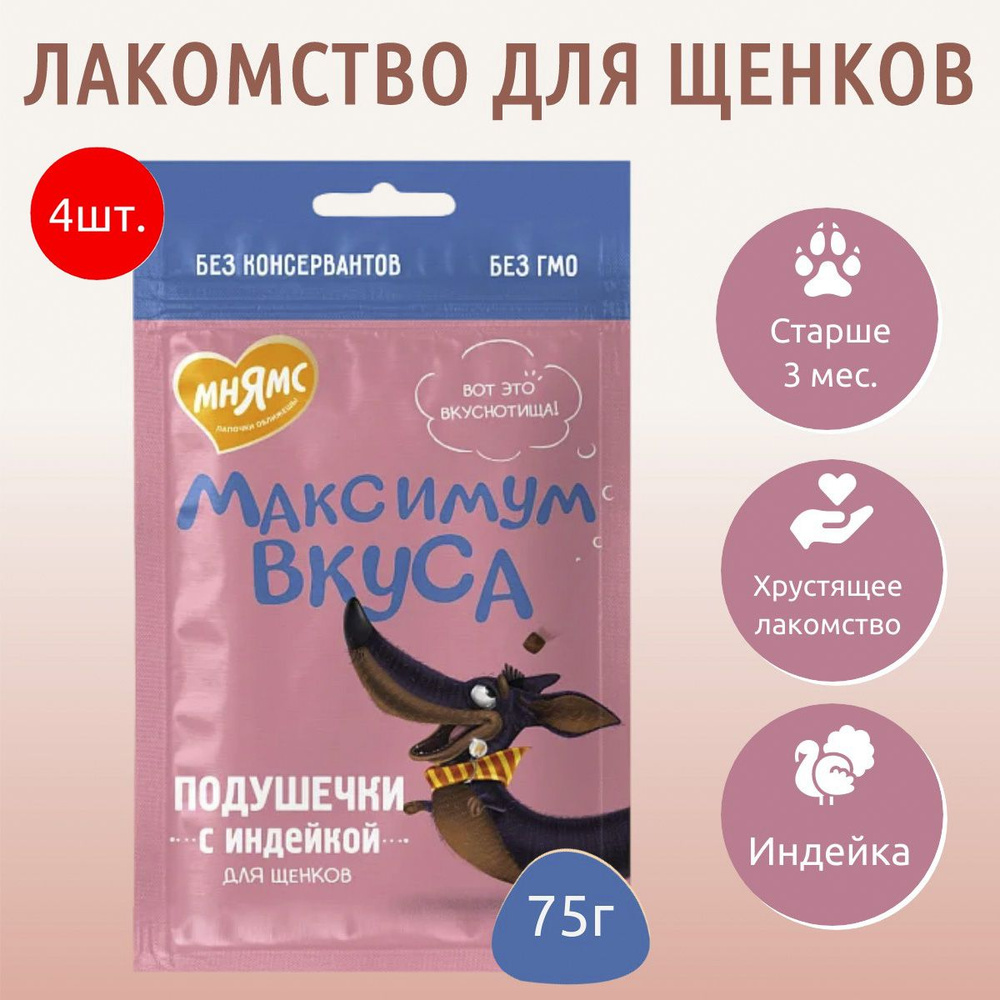 Лакомство Мнямс "Максимум вкуса" 300 г (4 упаковки по 75 грамм) подушечки с индейкой для щенков  #1