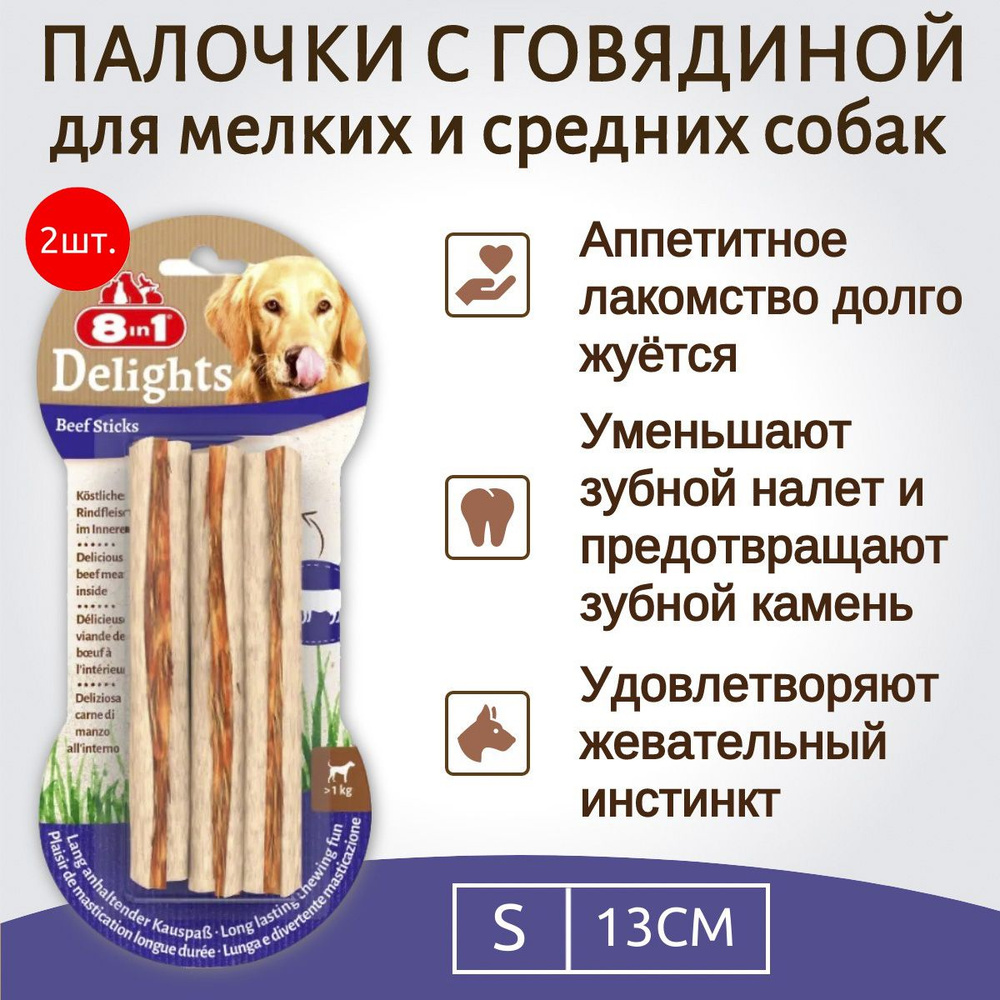 8in1 DELIGHTS Beef 6 шт (2 упаковки по 3 палочки) с говядиной для мелких и средних собак 13 см  #1