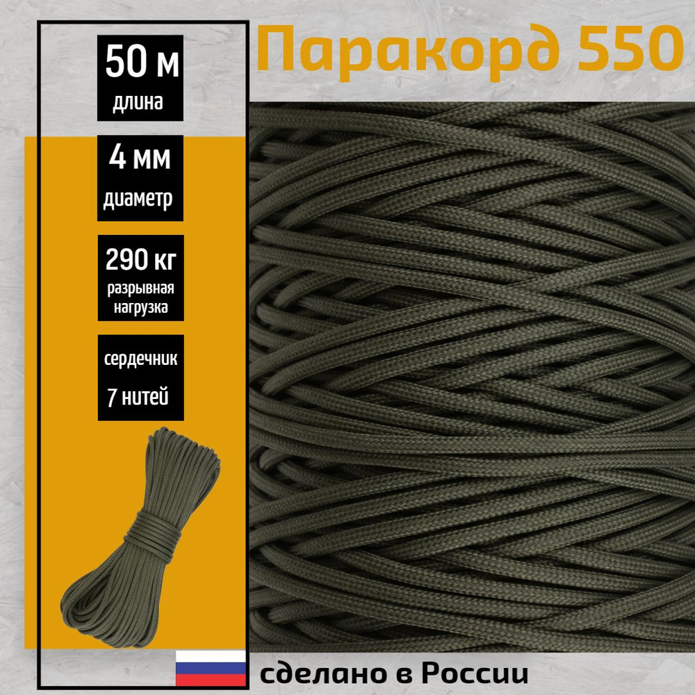 Паракорд 550, 4мм, для туризма, плетения, 7 нитей, хаки 50 метров  #1