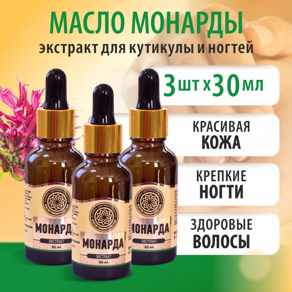 Масло монарды для ногтей и кутикулы от онихолизиса Фабрика Здоровых Продуктов 30 мл 3 шт  #1