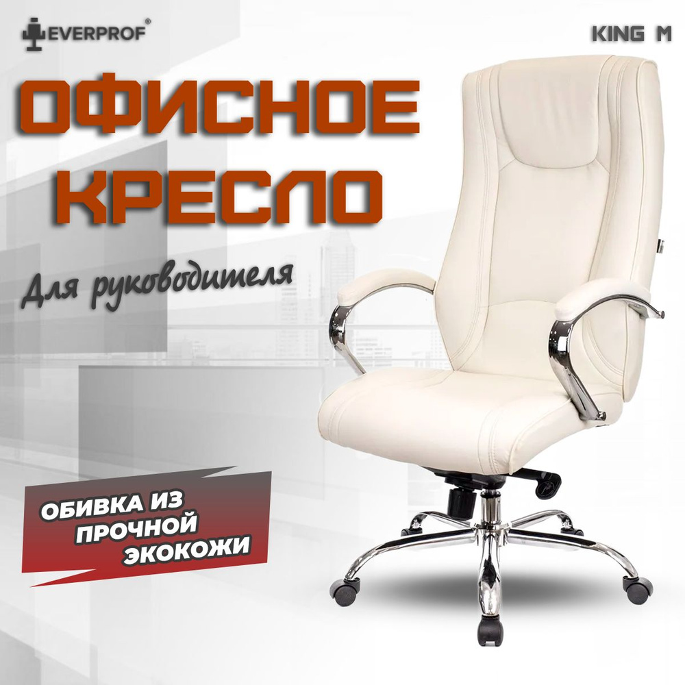 Компьютерное кресло офисное рабочее для руководителя Everprof King M Экокожа Кремовый  #1