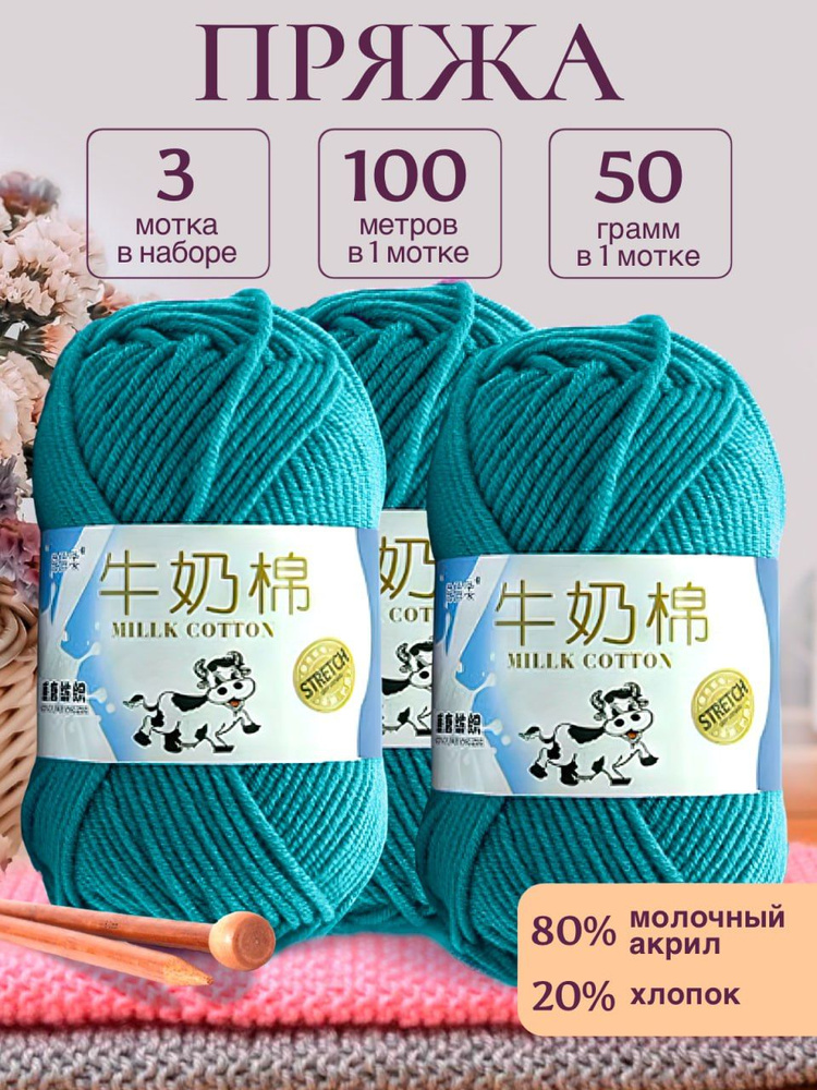 Пряжа для вязания детская молочный хлопок (Milk Cotton Premium), Stretch, морской яркий, 50г/100м. 3 #1