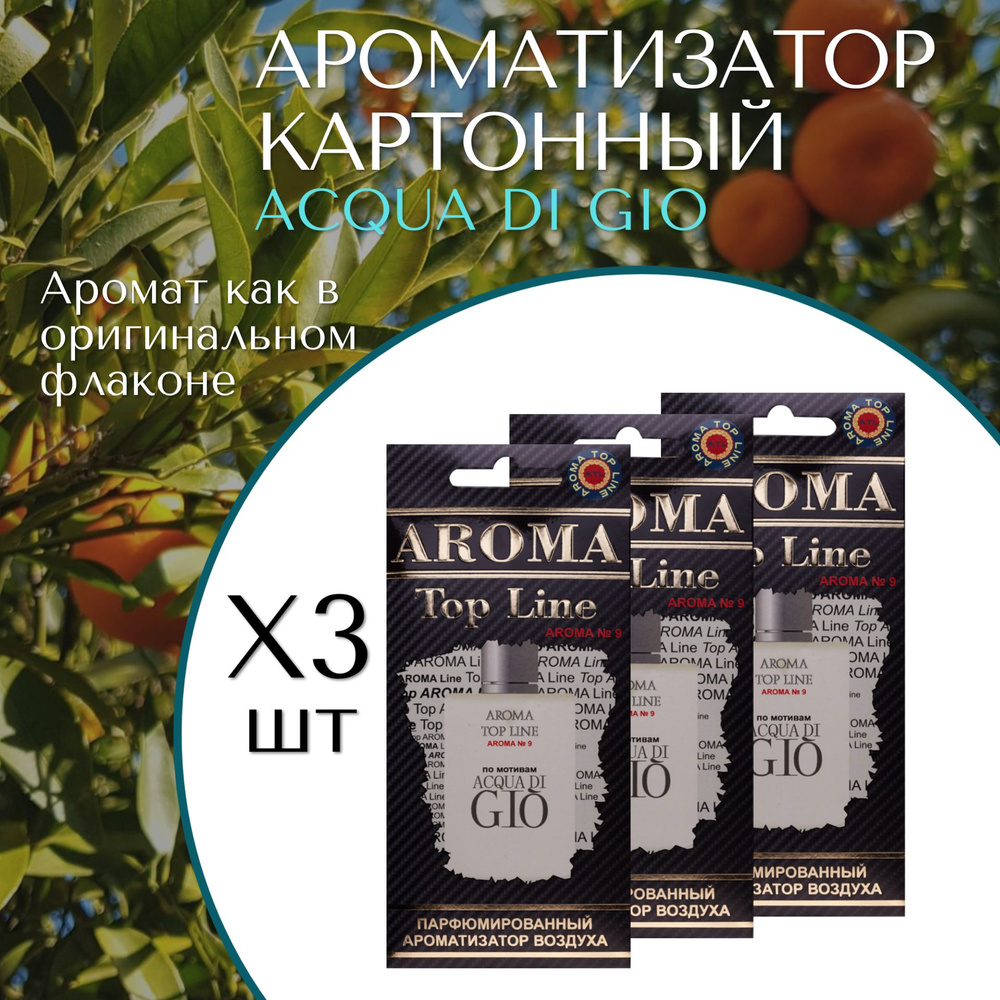 AROMA TOP LINE Ароматизатор автомобильный, AQUA DI GIO #1