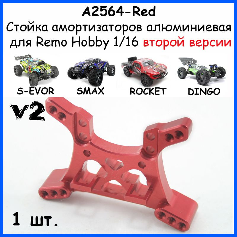 Держатель амортизаторов алюминиевый красный для Remo Hobby 1/16 (Smax, S-Evor, Rocket, Dingo)  #1