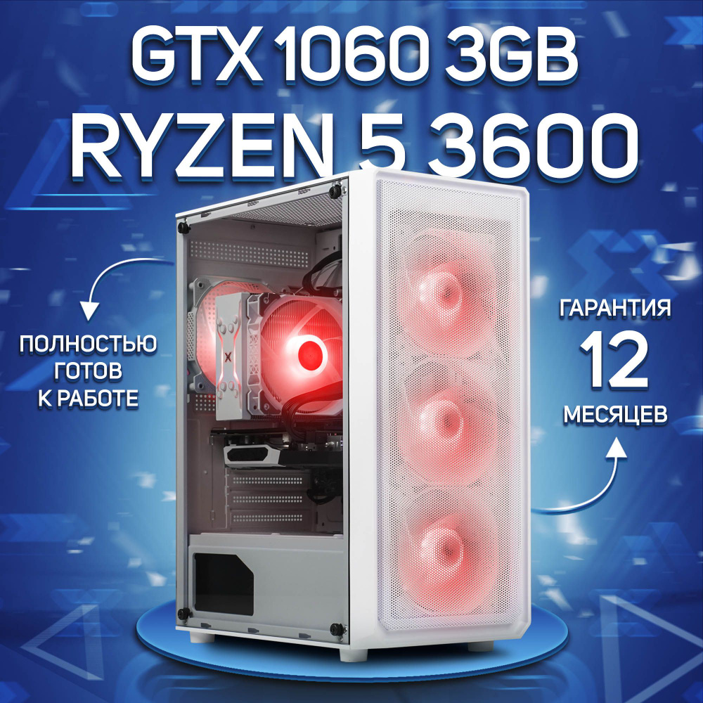 Комповой Системный блок R5 3600 (AMD Ryzen 5 3600, RAM 32 ГБ, SSD 512 ГБ, NVIDIA GeForce GTX 1060 (3 #1